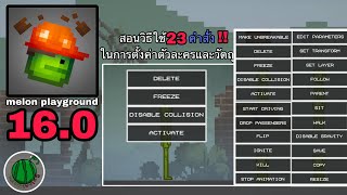 melon playground 16.0 สอนวิธีใช้23คำสั่ง!! ในการตั้งค่าตัวละครและวัตถุ screenshot 5