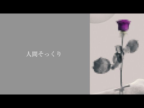 【歌ってみた】人間そっくり【ViANKiEカバー/オリジナルMV】