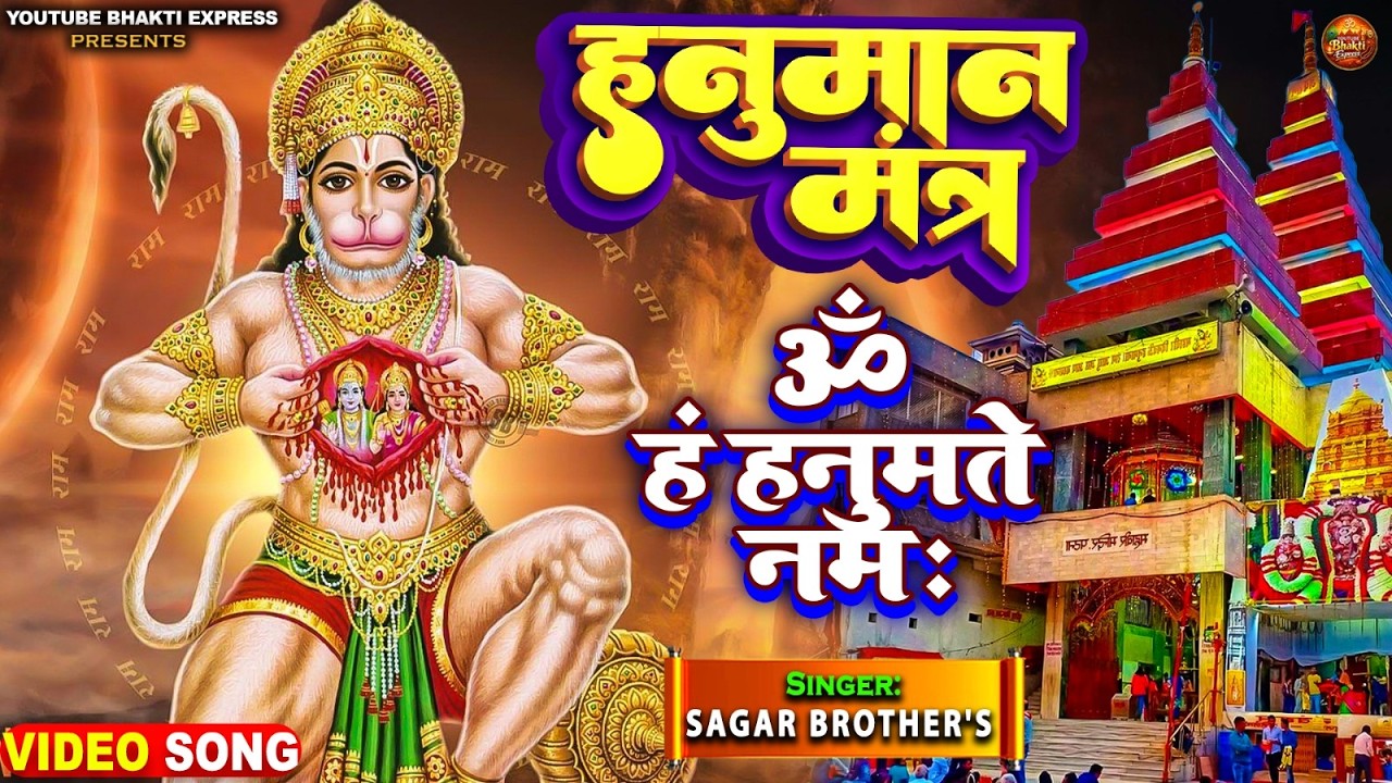 हनुमान मंत्र | ॐ हनुमते नमः | Sagar Brothers | Hanuman Bhajan ! संकट मोचन भजन  Shree Hanuman Chalisa