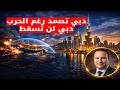 دبي تصمد رغم الحـرب لماذا لن تسقط دول الخليج