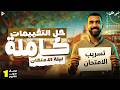 مراجعة ليلة الامتحان رياضة أولى ثانوي حل كل أفكار التقييمات والأسئلة المتوقعة ترم تاني 2026 