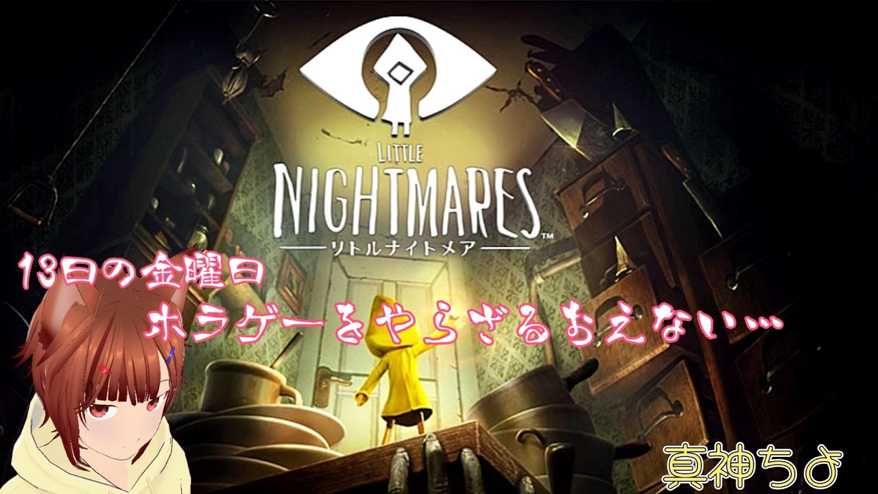 【ホラゲー】13日の金曜日だからってやることねぇだろ？！(Little Nightmares)