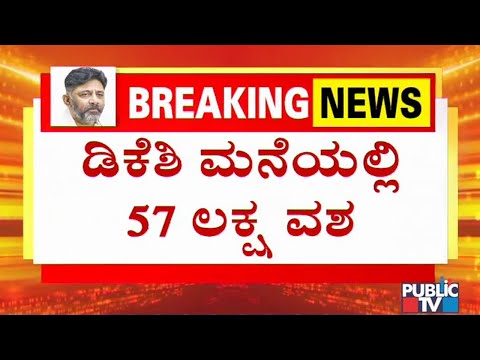 Rs. 57 Lakh Cash Has Been Been Seized From Premises Of DK Shivakumar and Others