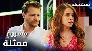 مسلسل سيعجبك | Seversin | مدبلج | مقطع من الحلقة 3 | آسيا مشروع ممثلة لامعة