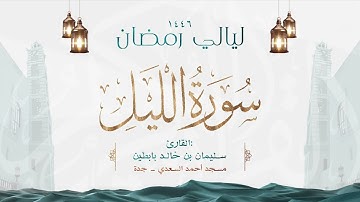 سورة الليل  || القارئ: سليمان بن خالد بابطين || رمضان 1446