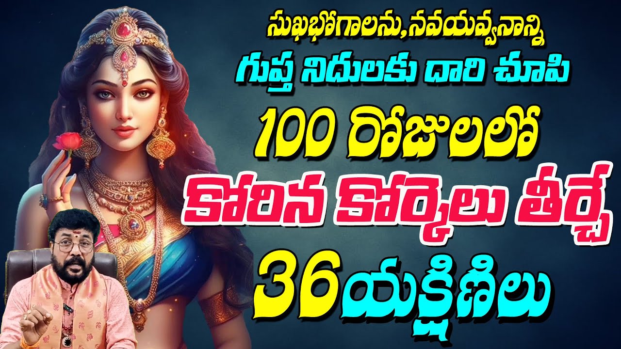 100 రోజులలో కోరిన కోర్కెలు తీర్చే 36 యక్షిణిల మర్మం | telugu yakshini mantra sadhana | Btv