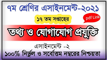 Class 7 ICT Assignment 2021 | ৭ম শ্রেণির তথ্য ও যোগাযোগ প্রযুক্তি এসাইনমেন্ট | class 7 ict 17th week