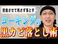 お風呂のコーキングに生えた黒カビを落とす方法【茂木流掃除術】