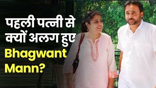 Punjab CM Bhagwant Mann का पहली पत्नी से क्यों हुआ था तलाक? । Gurpreet Kaur। BhagwantMannMarriage