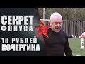 Секрет фокуса Андрея Кочергина. Разрезание купюры без замаха.