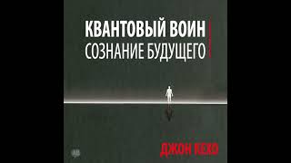 Аудиокнига Джона Кехо «Квантовый воин сознание будущего»