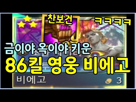 황금알이 만들어낸 86킬 영웅 비에고