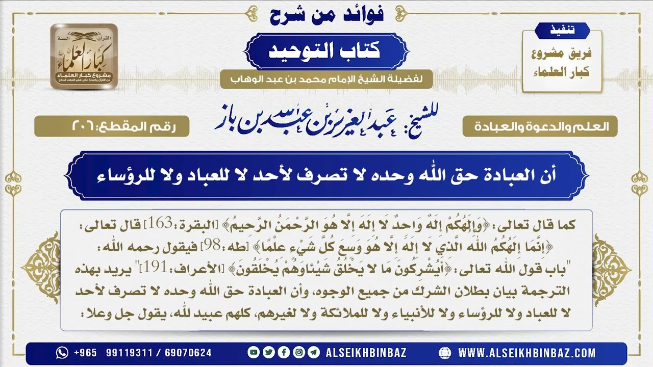 206 - أن العبادة حق الله وحده لا تصرف لأحد لا للعباد ولا للرؤساء  - فوائد من شرح كتاب التوحيد