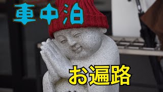 車中泊で四国八十八ヶ所お遍路の旅(ダイジェスト）