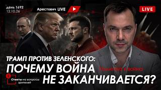 Арестович: Трамп против Зеленского: почему война не заканчивается? Сбор для военных👇