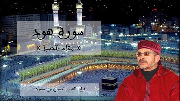 سورة هود « مقام الصبا » للقارئ الحسين بن مسعود