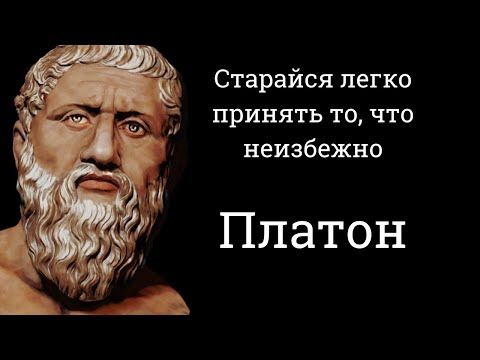 Мудрые мысли философа Платона. Цитаты, афоризмы и мудрые слова