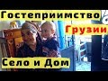 Грузинское Гостеприимство. Грузинская Деревня (Село). Грузинский Дом