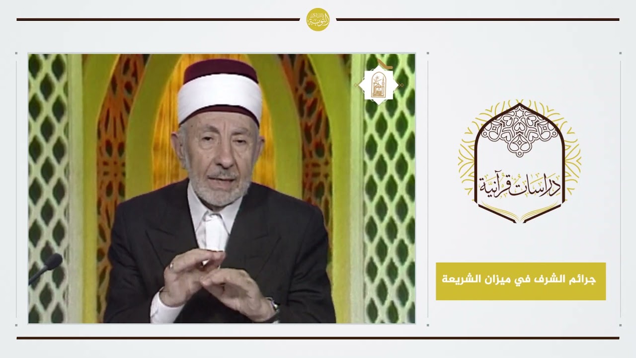 6 - التوبة في القرآن | جرائم الشرف في ميزان الشريعة