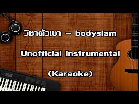 วิชาตัวเบา - bodyslam | Instrumental | Karaoke | Unofficial