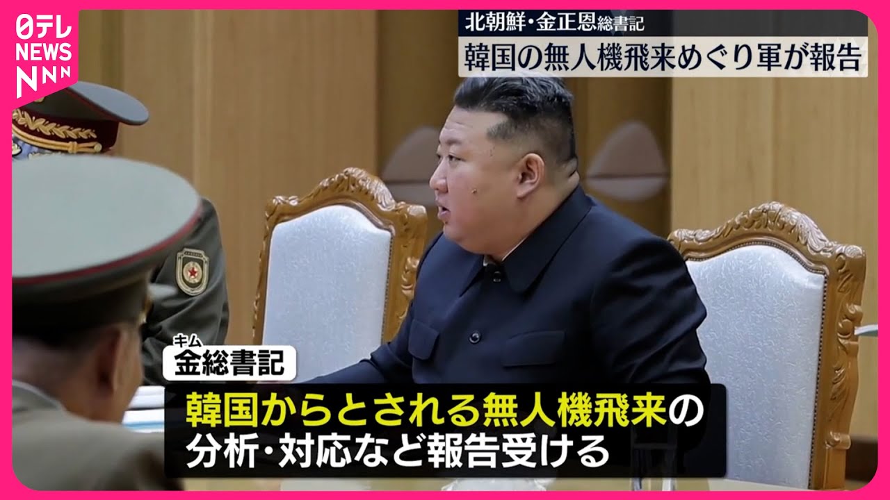 北朝鮮】金正恩総書記“韓国の無人機飛来”軍から分析や今後の対応で報告