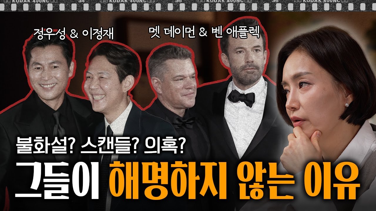 네 남자가 침묵을 지키는 이유 | '더 립' 맷 데이먼&벤 애플렉, 이정재&정우성 | 인더스토리 분석회