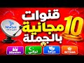 نايل سات بيدلع المشاهدين 😲 10 قنوات مجانية بالجملة