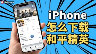 Iphone怎么下载和平精英