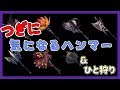 アルタミラのカスタム強化完了！気になるハンマーも紹介【モンハンワールド:アイスボーン】