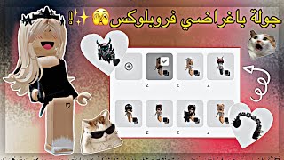 سويت جولة بحسابي روبلوكس🫣🫶🏼! // تتوقعون كم شعر عندي🙆🏻‍♀️؟ // •{Roblox}•