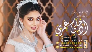 زفات  زفة ادخلي عمري غناء شاهيناز زفة باسم هاجر تنفذ بالأسماء