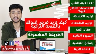 كيف تزيد فرص قبولك في المنحة التركية 2022، ترتيب الجامعات، خطاب النية، السيرة الذاتية، رسائل التوصية