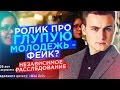 ГЛУПЫЕ СТУДЕНТЫ: ПРАВДА ИЛИ ФЕЙК? / РАЗОБЛАЧЕНИЕ ИСТОРИИ + ОПРОС