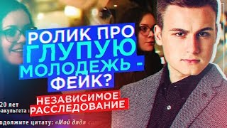 ГЛУПЫЕ СТУДЕНТЫ: ПРАВДА ИЛИ ФЕЙК? / РАЗОБЛАЧЕНИЕ ИСТОРИИ + ОПРОС