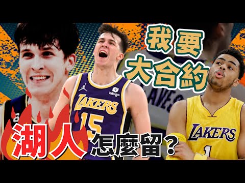 NBA🏀不一定留湖人？Austin Reaves表示，我要大合約，在哪成功都可以！在商言商，Austin Reaves有錯嗎？(Johnny聊nba)(直播精華)