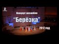 Ансамбль "Берёзка", концерт в Москве (КЗЧ - 2017)