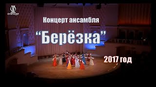 Ансамбль "Берёзка", концерт в Москве (КЗЧ - 2017)
