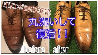 【革靴丸洗い】ボロボロになった革靴を復活させます！
