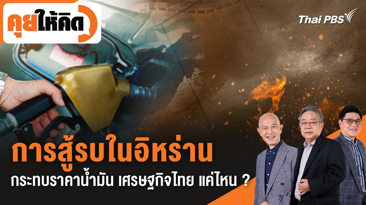 🔴 [Live] 21.30 น. การสู้รบในอิหร่าน กระทบราคาน้ำมันและเศรษฐกิจไทย แค่ไหน ? | คุยให้คิด | 6 มี.ค. 69