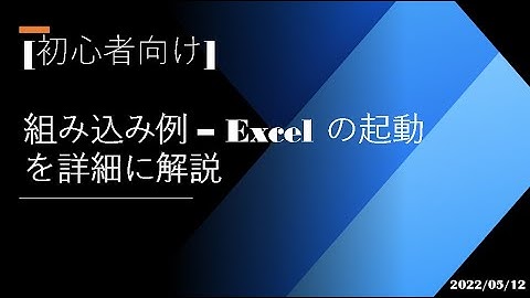 Power Automate Desktop - [初心者向け] 組み込み例 - Excel の起動を詳細に解説