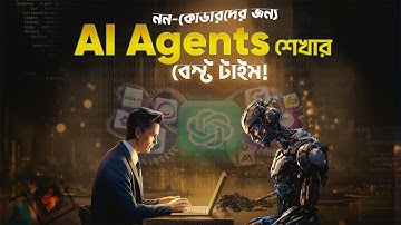 AI Agent বানাতে চান কিন্তু কোড জানেন না?
