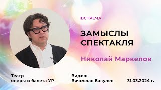 2024 03 31 Николай Маркелов 