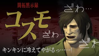 【FF14】🐻‍❄️開拓黙示録コスモ