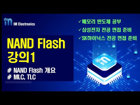 NAND Flash 강의1 NAND Flash 개요 및 MLC TLC 이해 