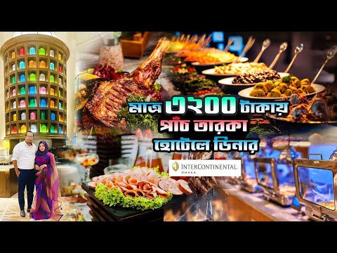 Hotel Intercontinental Dhaka বলসবহল হটল রতর খবর intercontinentalhotel