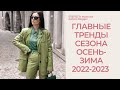 ГЛАВНЫЕ ТРЕНДЫ СЕЗОНА  ОСЕНЬ-ЗИМА 2022-2023