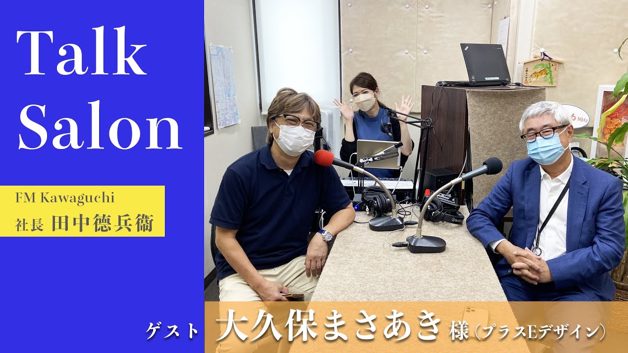 今回のゲストは大久保まさあき様（プラスEデザイン合同会社） - YouTube