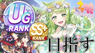 【ウマ娘プリティーダービー】育成初心者がガチでUG or SS+育成を目指す【森中花咲/にじさんじ所属】