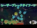 【PS4】続・テラリア ~レーザーブレードタイフーンでパンプキンムーン！~