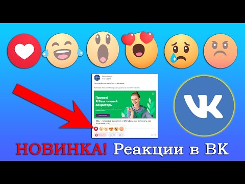 Реакции в ВК: смайлики (эмоции) под постами вместо лайка. Как открыть и как поставить в приложении?